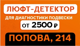 Диагностики подвески на люфт-детекторе