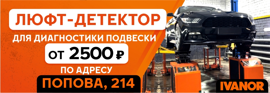 Диагностики подвески на люфт-детекторе