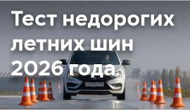Тест недорогих летних шин 2026 года - какие из них лучше