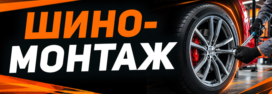 Шиномонтаж