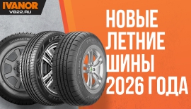 Новые летние шины 2026 года