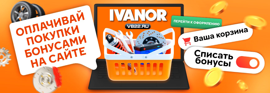 Трать бонусы в интернет магазине IVANOR!