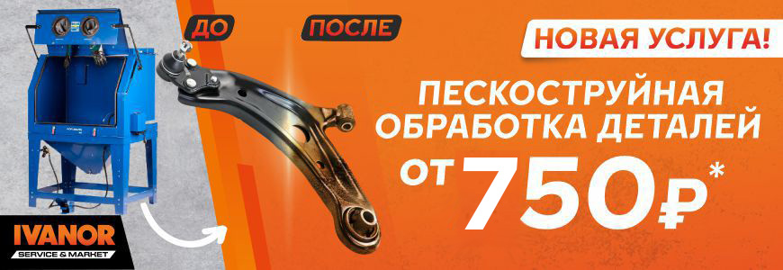 Пескоструйная обработка деталей