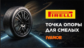 При покупке шин Pirelli Шиномонтаж в подарок!