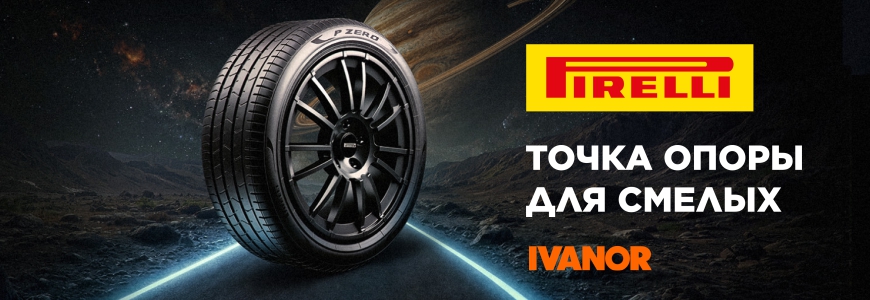 При покупке шин Pirelli Шиномонтаж в подарок!