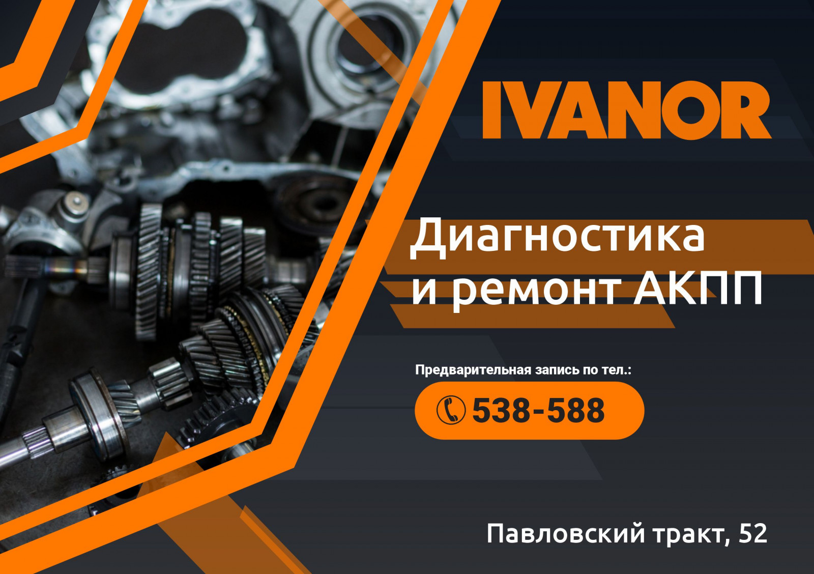 Новая услуга по адресу Павловский тракт, 52 по диагностике и ремонту АКПП!  | Интернет-магазин автотоваров Иванор, Барнаул