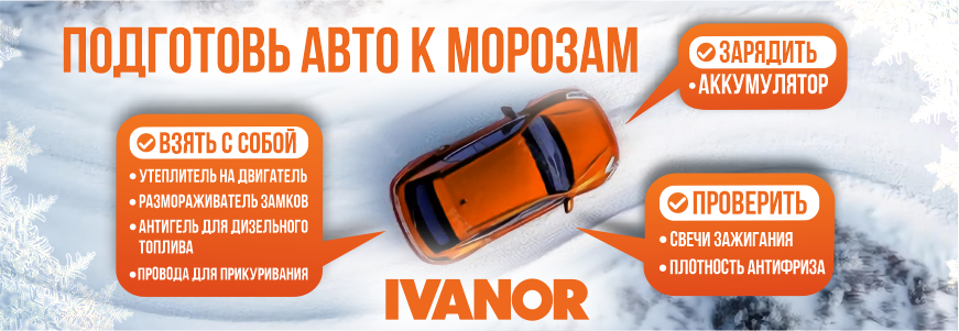 Успей подготовить авто к морозу!