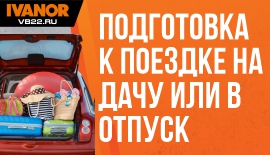 Подготовка к поездке на дачу или в отпуск: что взять с собой и что проверить в автомобиле