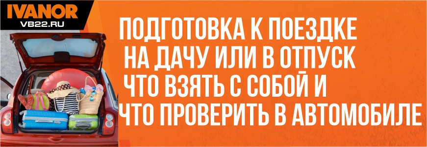 Подготовка к поездке на дачу или в отпуск: что взять с собой и что проверить в автомобиле