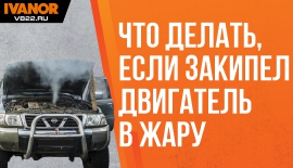 Что делать, если закипел двигатель в жару