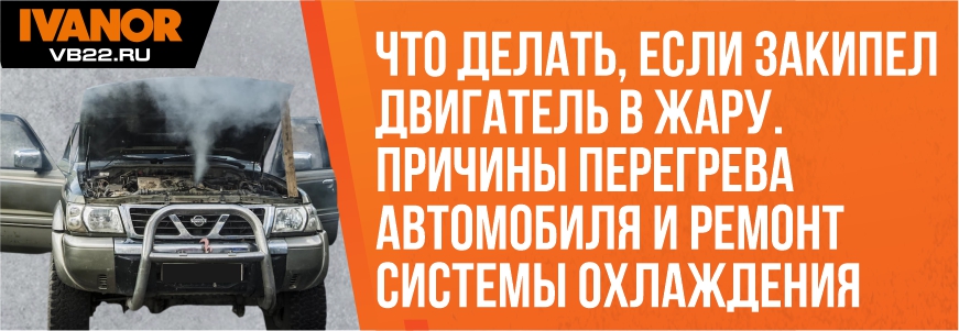 Что делать, если закипел двигатель в жару