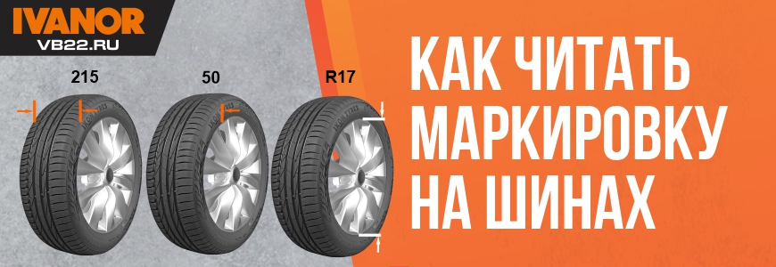 Как читать маркировку на шинах