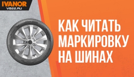 Как читать маркировку на шинах