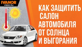 Как защитить салон автомобиля от солнца и выгорания
