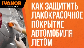 Как защитить лакокрасочное покрытие (ЛКП) автомобиля летом?