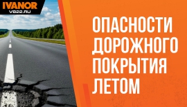 5 скрытых угроз асфальта летом
