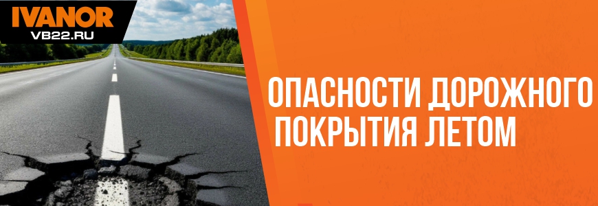 5 скрытых угроз асфальта летом