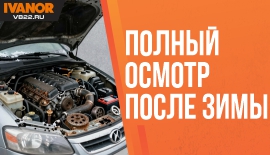 Полный осмотр после зимы: какие узлы страдают больше всего