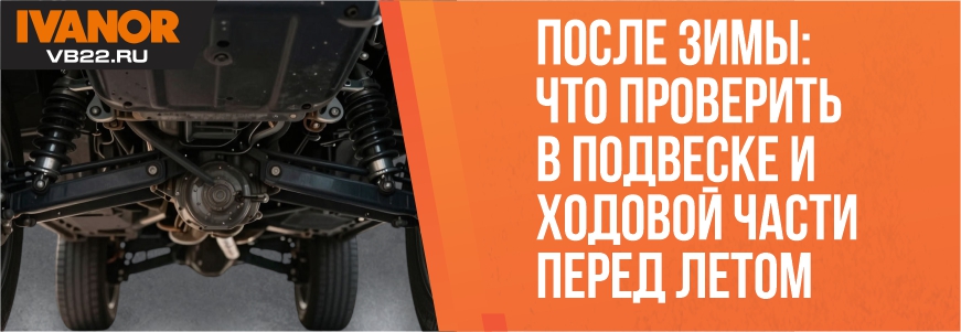 После зимы: что проверить в подвеске и ходовой части перед летом