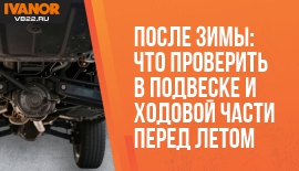 После зимы: что проверить в подвеске и ходовой части перед летом