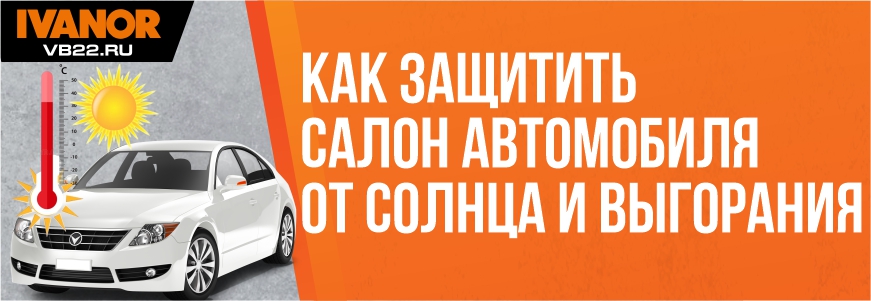 Как защитить салон автомобиля от солнца и выгорания