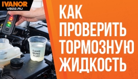 Как проверить тормозную жидкость и когда ее менять полезные советы