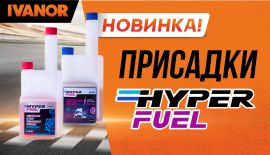 Присадки Hyper Fuel в Ivanor!  