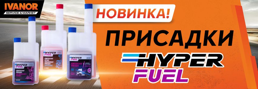 Присадки Hyper Fuel в Ivanor!  