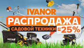 Распродажа садовой техники!