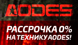 Рассрочка 0% на технику AODES!