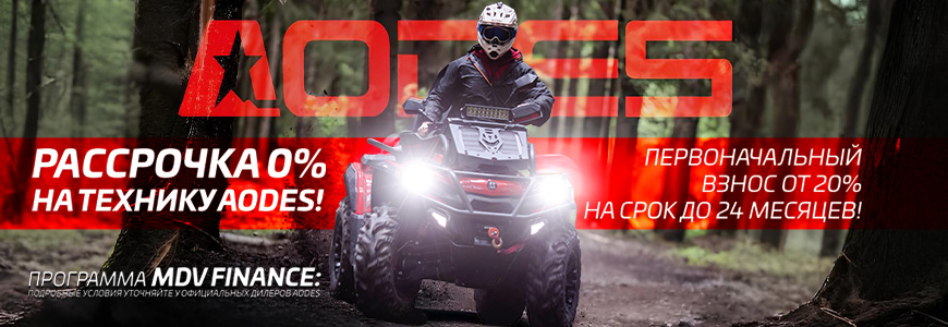 Рассрочка 0% на технику AODES!