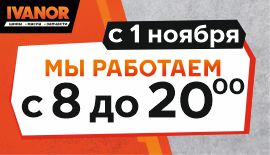 С 1.11 график работы с 8:00 до 20:00!
