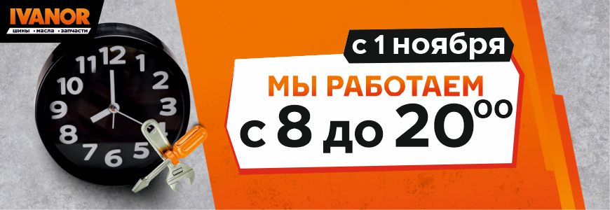 С 1.11 график работы с 8:00 до 20:00!