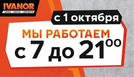 С 1 октября работаем с 7 до 21!