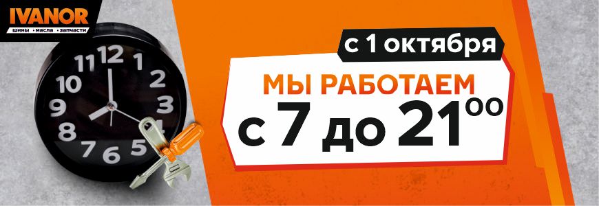 С 1 октября работаем с 7 до 21!