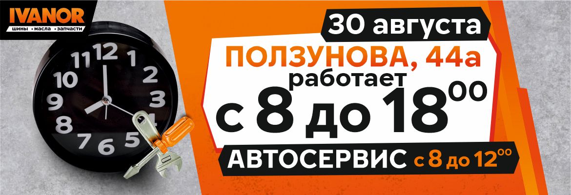 Ползунова, 44а 30.08 