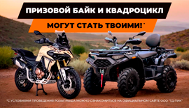 Розыгрыш от Loncin и Voge