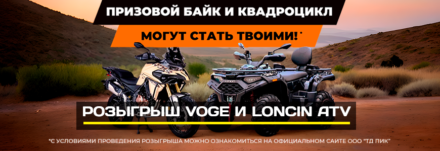 Розыгрыш от Loncin и Voge