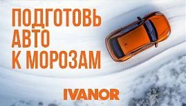 Успей подготовить авто к морозу!