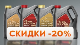 Скидки на масло S-oil - 20%!