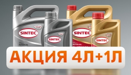 Акция на масло Sintec 4л+1л в подарок!