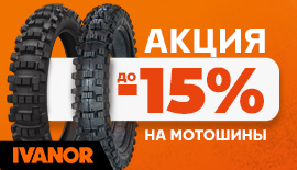 СКИДКИ до 15% на мотошины!