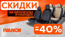 Скидки на авточехлы и накидки до - 40%
