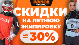 Скидки до 30% на летнюю экипировку!