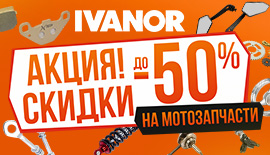 Скидка до 50% на мотозапчасти!