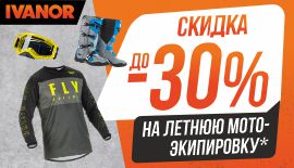 Скидки до - 30% на летнюю мотоэкипировку