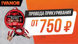 Провода прикуривания от 760 рублей!