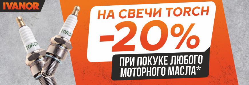 Скидка на свечи Torch 20% при покупке моторного масла от 4л