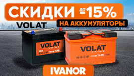 Скидка 15% на аккумуляторы бренда Volat