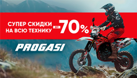 Скидки до 70% на мотоцикла бренда Progassi!